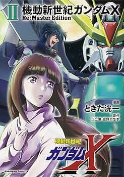 機動新世紀ガンダムX　ポスター４点まとめ売り Amazon.co.jp: 機動新世紀ガンダムX Re:Master Edition（1